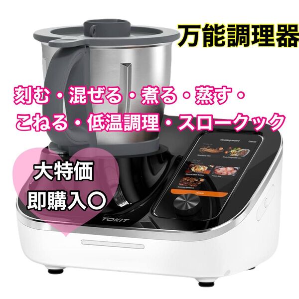 万能調理器 スマートレシピ対応 自動調理鍋 フードプロセッサー 調理家電 スロークッカー 煮込み料理 家庭用