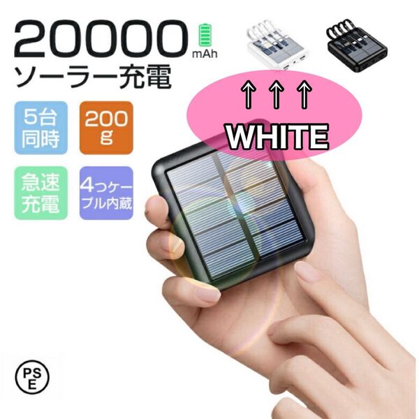 ソーラーモバイルバッテリー ソーラー 充電器 20000mAh 5台同時 白 大容量 ケーブル内蔵 モバイルバッテリー 急速充電