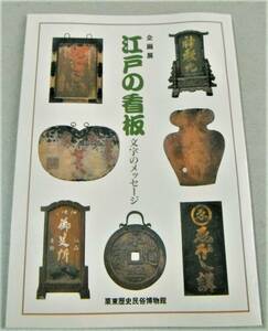 !即決!図録(大津算盤、万病感応丸、塗師 他看板)「江戸の看板　文字のメッセージ」