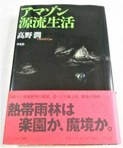 「アマゾン源流生活」高野 潤