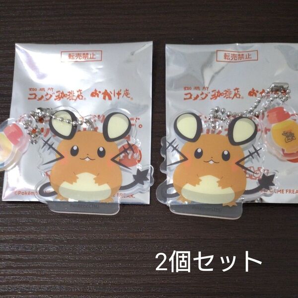 【保護フィルム貼ったままです】コメダ珈琲 コメダ ポケモン アクリルキーホルダー チャーム デデンネ 2個セット