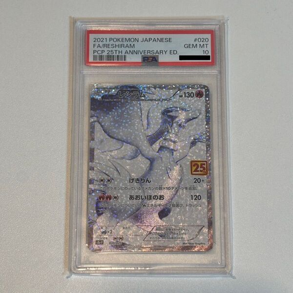 【PSA10】レシラム 020/025 s8a-P 25th PROMO プロモ