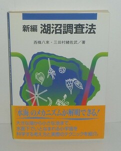 湖沼2000『新編 湖沼調査法』 西條八束・三田村緒佐武 著