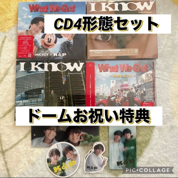 King & Prince What We Got/IKnowCD4形態セット ドームお祝い特典外付け特典フルセット キンプリ