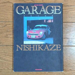 西風短編集 NISHIKAZE「GARAGE」全1巻 アクションコミックス