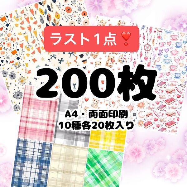 ラスト! 【SALE】デザインペーパー 200枚 a4 両面印刷 お得セット