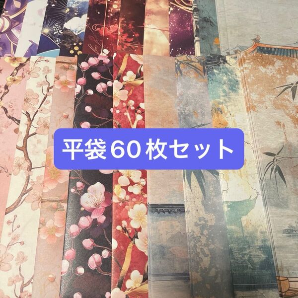 平袋 60枚セット 和柄 デザインペーパー ハンドメイド