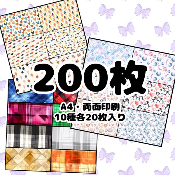 ★13 【SALE】デザインペーパー 200枚 a4 両面印刷 お得セット