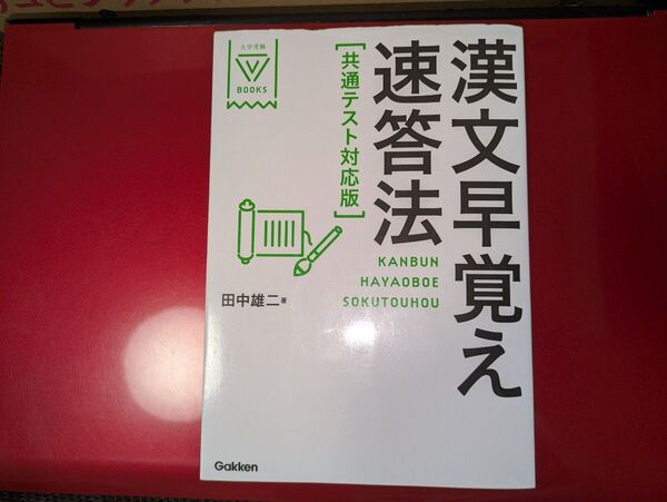 漢文早覚え速答法 共通テスト対応版
