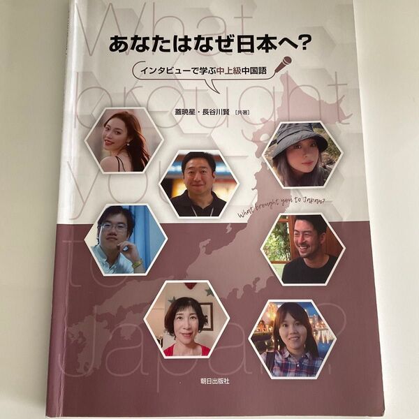 あなたはなぜ日本へ? インタビューで学ぶ中上級中国語
