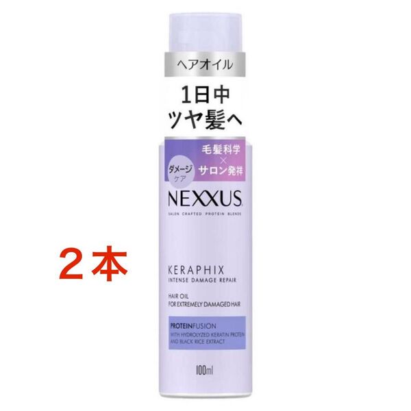 新品 NEXXUS ネクサス インテンスダメージリペア 洗い流さないトリートメントオイル 100ml ×2 ヘアオイル