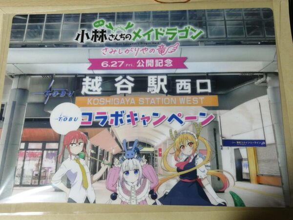 小林さんちのメイドラゴン 東武鉄道スタンプラリー 台紙・景品セット