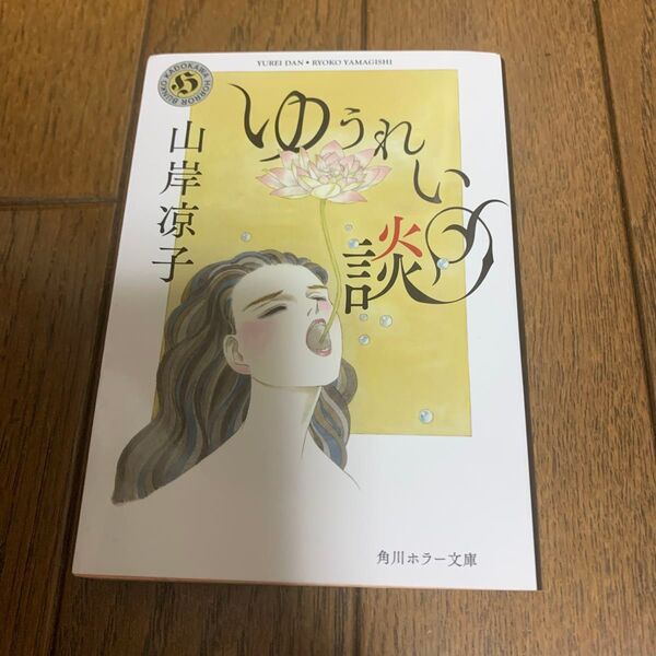 ゆうれい談 (角川ホラー文庫 や6-1) 山岸凉子/〔著〕