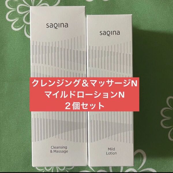 【新品未開封】サキナ クレンジング&マッサージ マイルドローション /SAQINA/油性マッサージ用クリーム/化粧水
