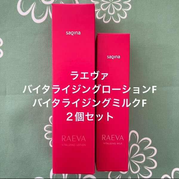 サキナラエヴァ 新商品 バイタライジングローションF バイタライジングミルクF 化粧水 乳液 SAQINA