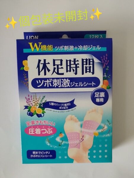 【新品 個包装袋未開封】LION 休足時間 ツボ刺激ジェルシート 12枚入