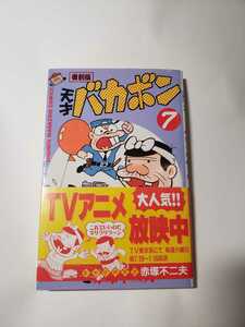 5763-8 　C 　☆初版☆　複刻版　1999年 天才バカボン　７　講談社 　帯付き　　　　　　　　 