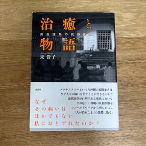 治癒と物語 南西諸島の民俗医療 東資子/著