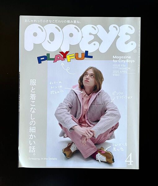 ★2025 POPEYE ポパイ 服と着こなしの細かい話。 ファッション コーディネート お洒落