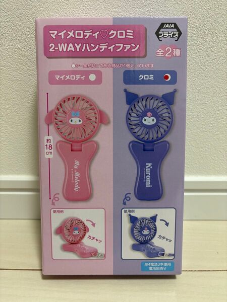 サンリオ マイメロ&クロミ2wayハンディファン クロミ 新品 箱無し発送 携帯扇風機