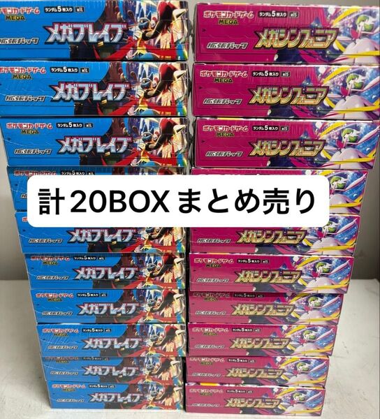 ポケモンカードゲーム メガブレイブ メガシンフォニア 各10BOX シュリンク付 新品未使用 20box