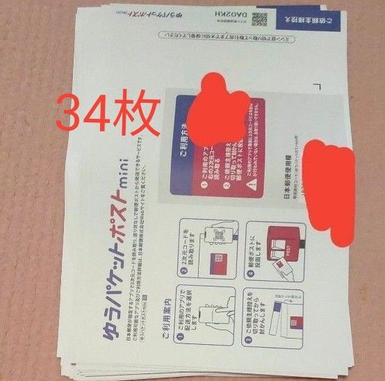 【折り曲げ発送】ゆうパケットポストmini 封筒 34枚