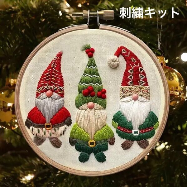 3人のクリスマスノームの フランス刺繍キット フレーム クリスマス サンタクロース サンタさん ハンドメイド インテリア ノーム