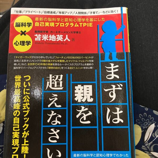 まずは親を超えなさい! 最新の脳科学と認知心理学を基にした自己実現プログラムTPIE 苫米地英人/著