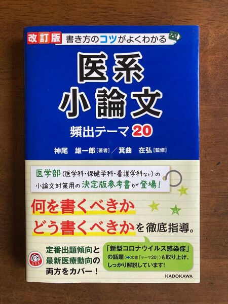 書き方のコツがよくわかる医系小論文頻出テーマ20(改訂版) 神尾雄一郎/著 箕曲在弘/監修