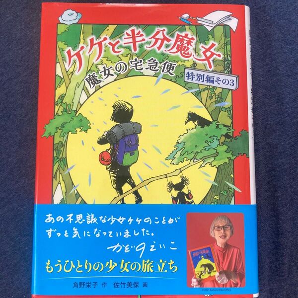 ケケと半分魔女 (福音館創作童話シリーズ 魔女の宅急便特別編 その3) 角野栄子/作 佐竹美保/画