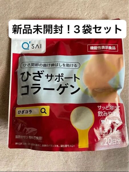 キューサイ ひざサポート コラーゲン (20日分 100g)3袋 約60回分