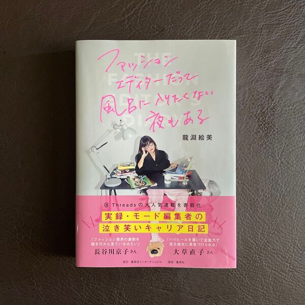 ファッションエディターだって風呂に入りたくない夜もある The Fashion Editor’s Diary 龍淵絵美/著