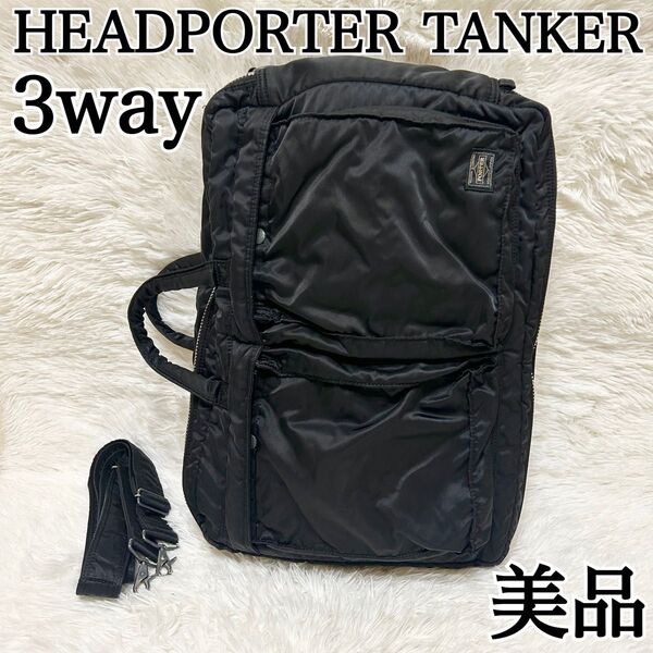 【美品 3way】HEAD PORTER タンカー ビジネスバッグ ブリーフケース PORTER ポーター TANKER リュック