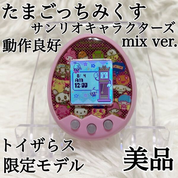 【極希少 美品】たまごっちみくす サンリオキャラクターズ ver. トイザらス限定 Tamagotchi mix BANDAI