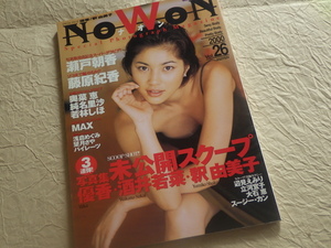 『NOWON ナオン 2000 vol.26』グラビアアイドル 優香 釈由美子 藤原紀香 奥菜恵 酒井若菜 パイレーツ スージー・カン 辺見えみり 若林しほ