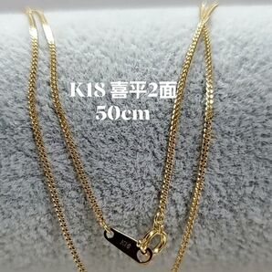 K18 18金喜平2面カット ネックレス50cm