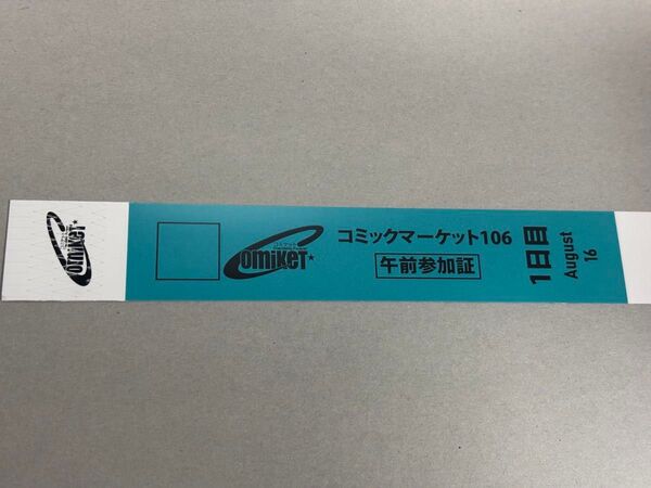 c106 コミケ 1日目 8/16 午前入場 リストバンド コミックマーケット