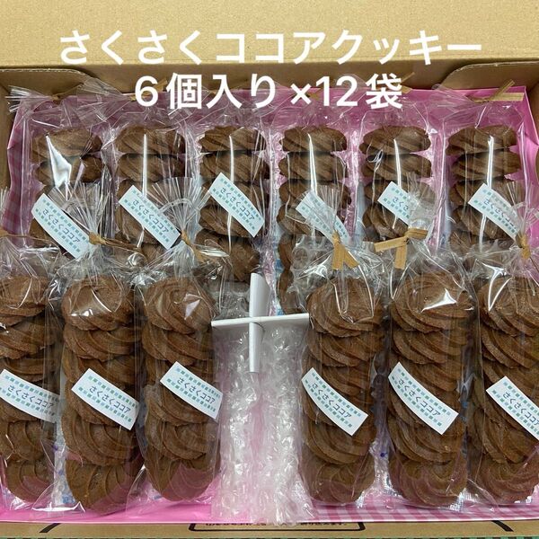 さくさくココアクッキー 6個入り×12袋