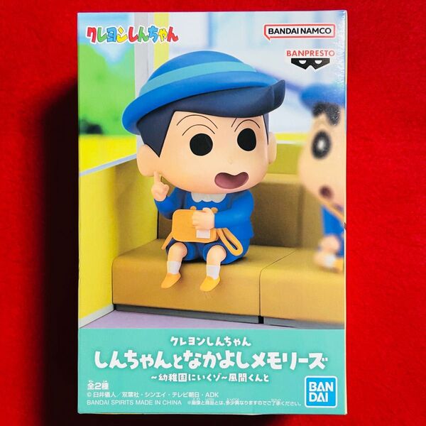 クレヨンしんちゃん しんちゃんとなかよしメモリーズ 幼稚園にいくゾ 風間くんと フィギュア 風間くん クレしん