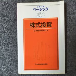 ベーシック株式投資 (日経文庫 1813) 日本経済新聞社/編