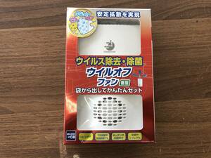 未使用　大木製薬　ウイルオフ ファン　６０日　～６畳用　電動ファン付き二酸化塩素発生機　ウイルス・菌対策に