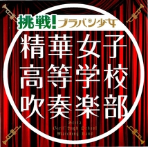 ☆挑戦! ブラバン少女 精華女子高等学校吹奏楽部 中古CD EL 華麗なる舞曲 国民の象徴 CAMINO REAL クラリネット・キャンディ..._画像1