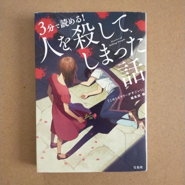 3分で読める!人を殺してしまった話 (宝島社文庫 Cこ-7-29 このミス大賞) 『このミステリーがすごい!』編集部/編