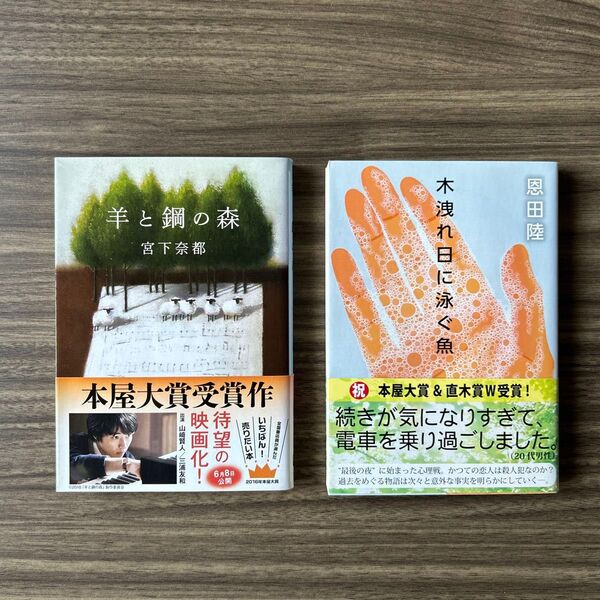 【美品】セレクト 単行本 セット売り 2冊 小説 羊と鋼の森 木漏れ日に泳ぐ魚