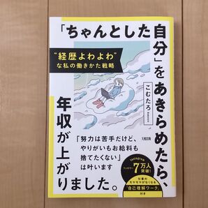 「ちゃんとした自分」をあきらめたら、年収が上がりました。 “経歴よわよわ”な私の働きかた戦略 こむたろ/著