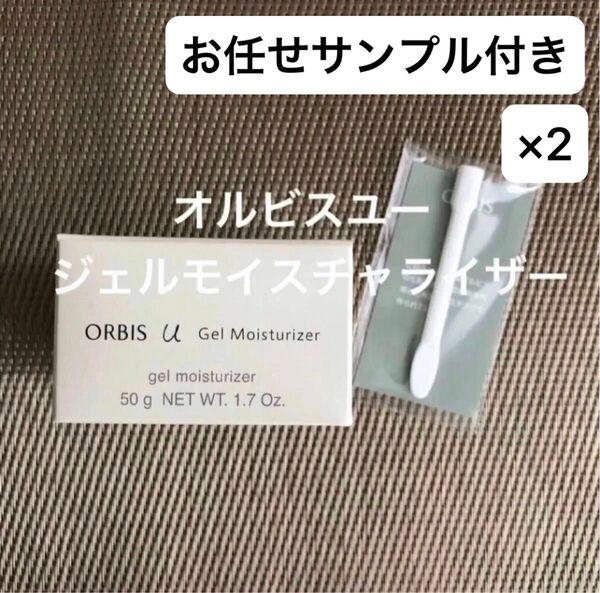 オルビスユージェルモイスチャライザー 2個セット