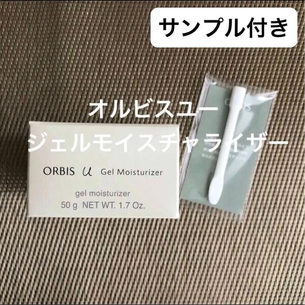 オルビスユージェルモイスチャライザー (お任せサンプル1個付き)