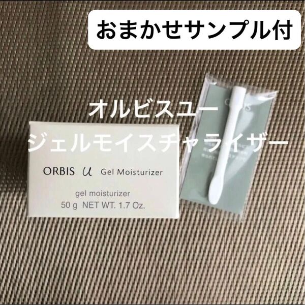 オルビスユージェルモイスチャライザー (お任せサンプル1個付き)
