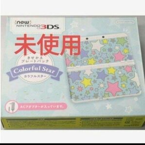new3ds カラフルスター 未使用 新品 new