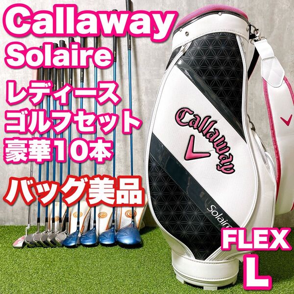 美品 Callaway Solaire キャロウェイ ソレイル レディースゴルフクラブ豪華10本セット 初心者 かわいい ソレイユ